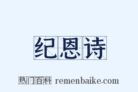 纪恩诗是什么意思的图片